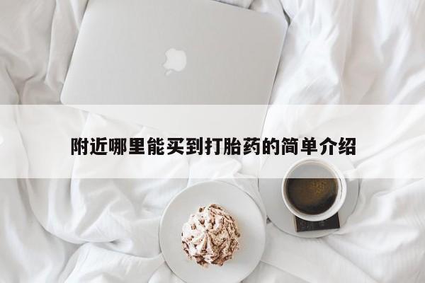 米非司酮片在线购买微信附近哪里能买到打胎药的简单介绍