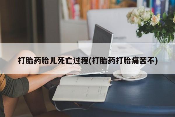米非司酮片在线购买微信打胎药胎儿死亡过程(打胎药打胎痛苦不)