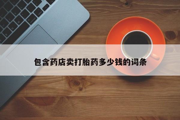 米非司酮片在线购买微信包含药店卖打胎药多少钱的词条