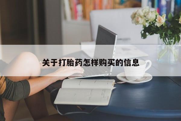 米非司酮片在线购买微信关于打胎药怎样购买的信息