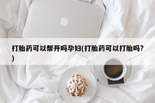 米非司酮片在线购买微信打胎药可以帮开吗孕妇(打胎药可以打胎吗?)