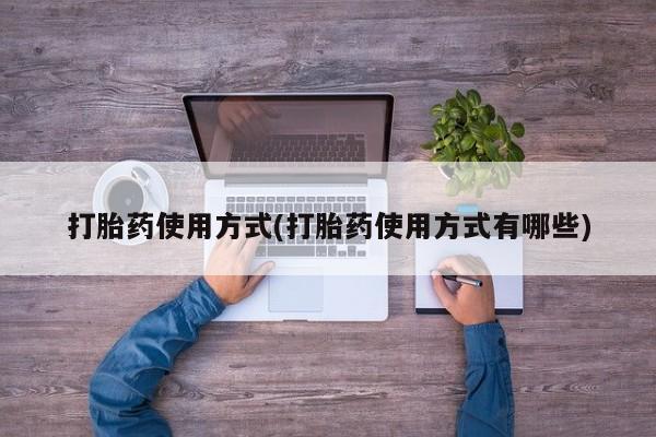 米非司酮片在线购买微信打胎药使用方式(打胎药使用方式有哪些)