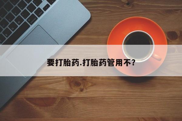 米非司酮片在线购买微信要打胎药.打胎药管用不？