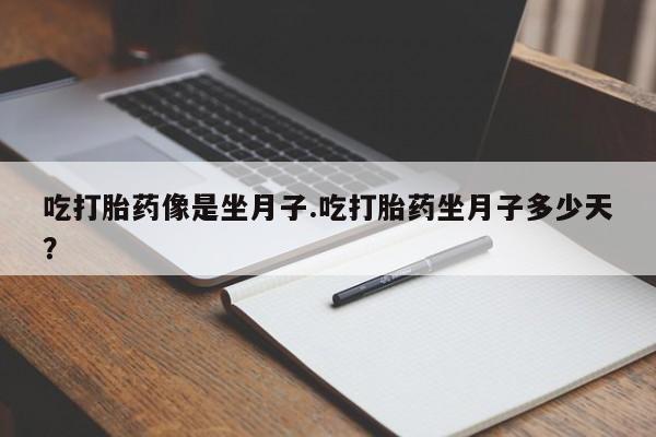 米非司酮片在线购买微信吃打胎药像是坐月子.吃打胎药坐月子多少天？