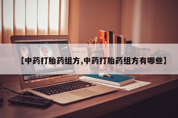 米非司酮片在线购买微信【中药打胎药组方,中药打胎药组方有哪些】