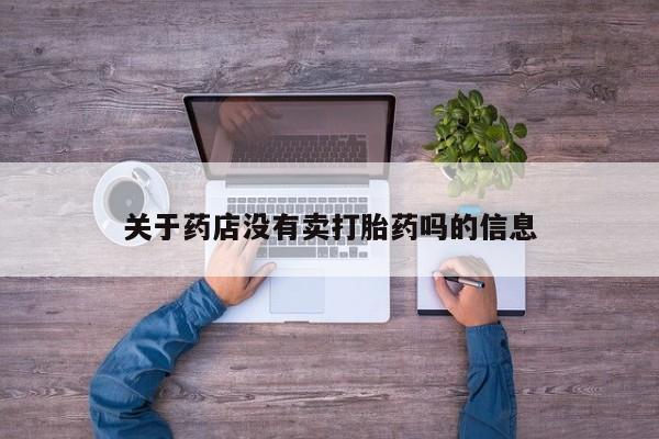 米非司酮片在线购买微信关于药店没有卖打胎药吗的信息