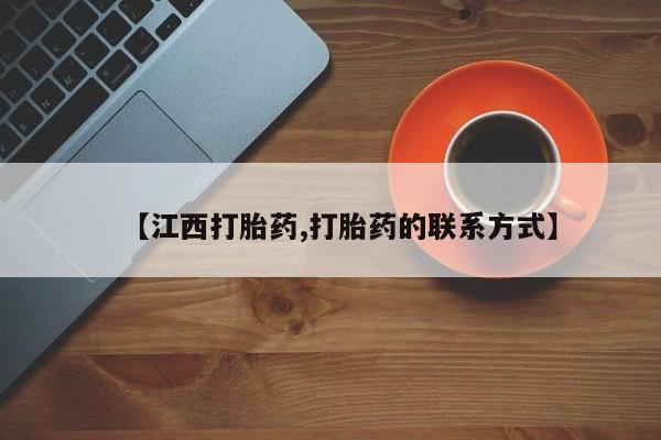 米非司酮片在线购买微信【江西打胎药,打胎药的联系方式】