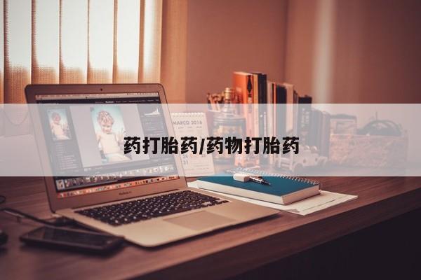 米非司酮片在线购买微信药打胎药/药物打胎药
