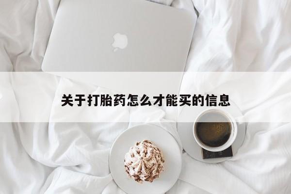 米非司酮片在线购买微信关于打胎药怎么才能买的信息
