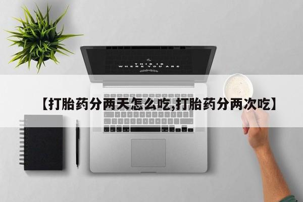 米非司酮片在线购买微信【打胎药分两天怎么吃,打胎药分两次吃】