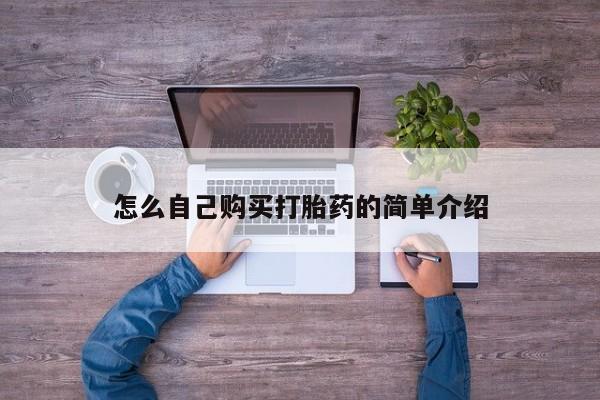 米非司酮片在线购买微信怎么自己购买打胎药的简单介绍