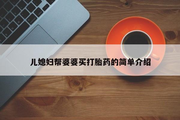 米非司酮片在线购买微信儿媳妇帮婆婆买打胎药的简单介绍