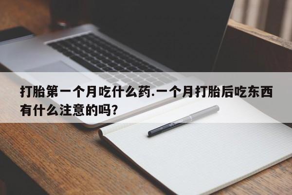米非司酮片在线购买微信打胎第一个月吃什么药.一个月打胎后吃东西有什么注意的吗?
