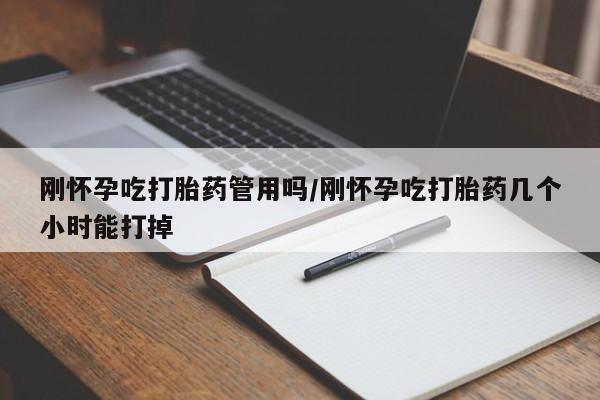 米非司酮片在线购买微信刚怀孕吃打胎药管用吗/刚怀孕吃打胎药几个小时能打掉